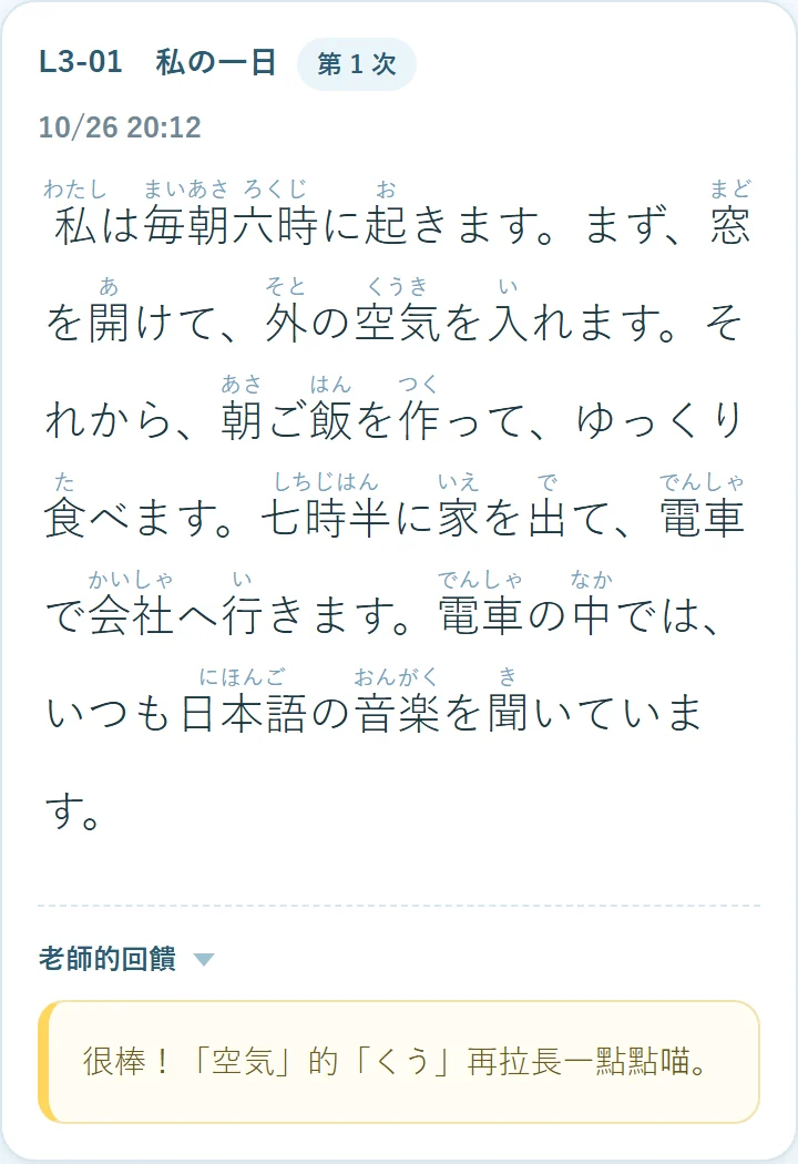 老師的回饋:「空気」的「くう」再拉長一點點